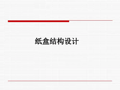 纸盒结构设计