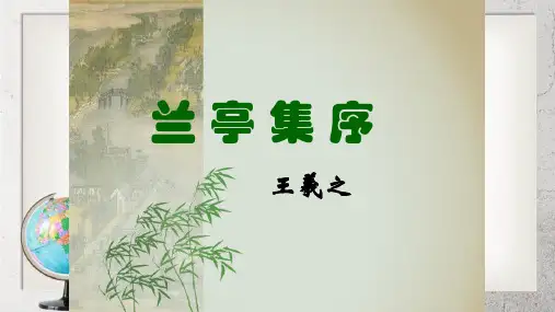 《兰亭集序》中职语文(拓展模块)第9课【高教版】3