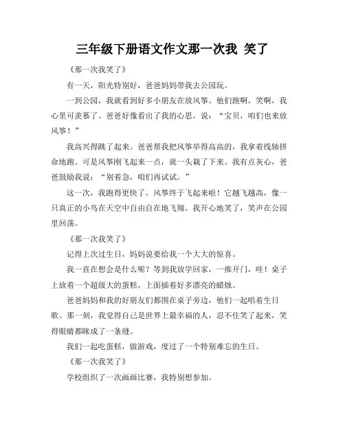 三年级下册语文作文那一次我 笑了