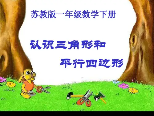 一年级数学下册 认识三角形和平行四边形1课件 苏教