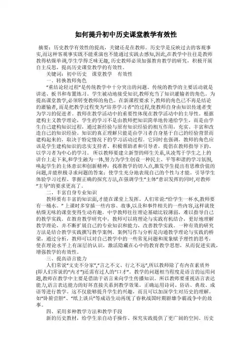 如何提升初中历史课堂教学有效性