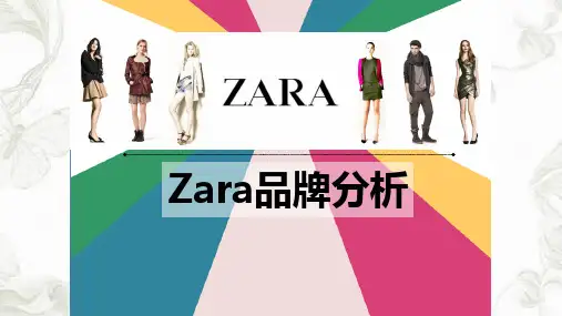 ZARA品牌分析ppt课件