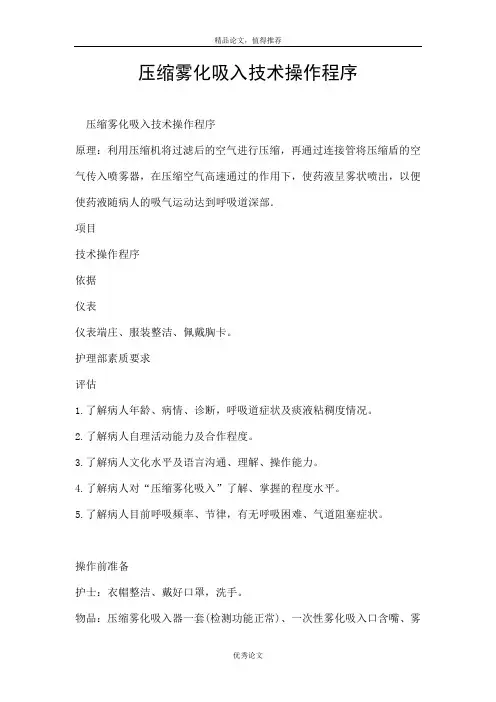 压缩雾化吸入技术操作程序