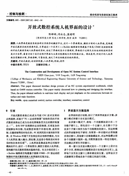 开放式数控系统人机界面的设计