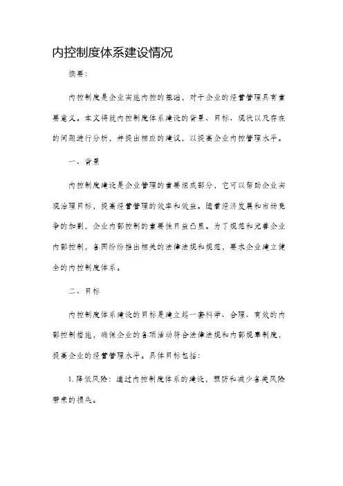 内控制度体系建设情况