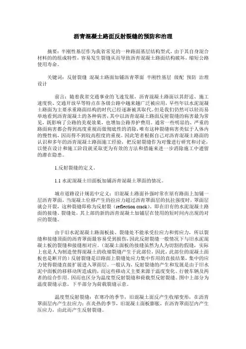 沥青混凝土路面反射裂缝的预防和治理