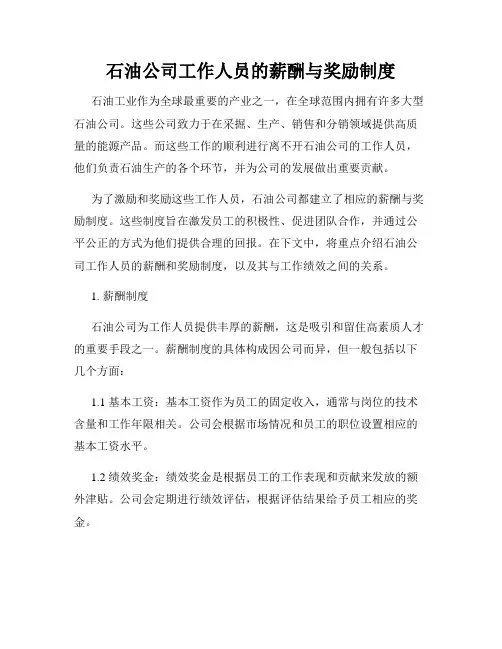 石油公司工作人员的薪酬与奖励制度