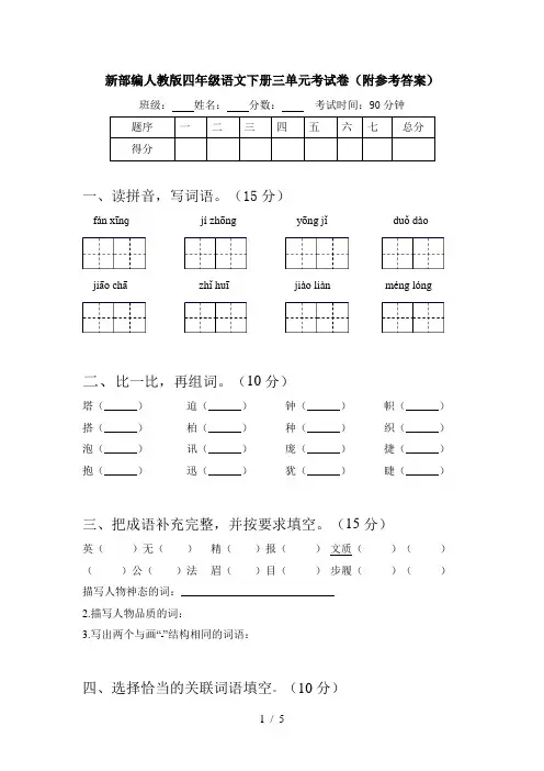 新部编人教版四年级语文下册三单元考试卷(附参考答案)