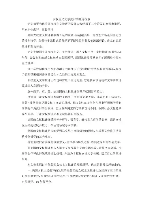 最新-女权主义文学批评的理论探索 精品