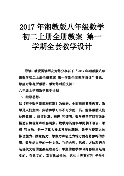 2017年湘教版八年级数学初二上册全册教案第一学期全套教学设计