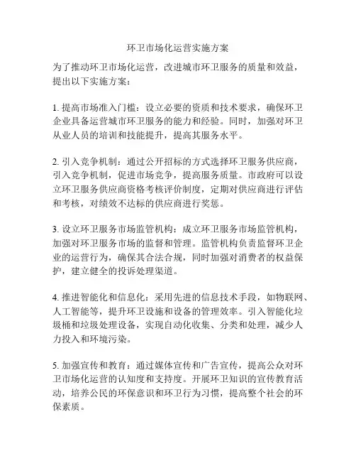 环卫市场化运营实施方案
