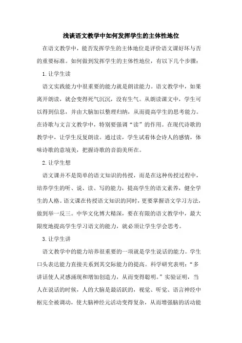 语文教学中如何发挥学生主体性地位