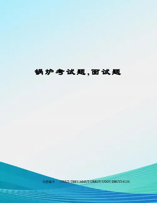 锅炉考试题,面试题