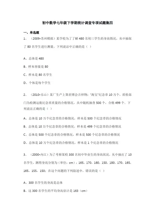 初中数学七年级下学期统计调查专项试题集四