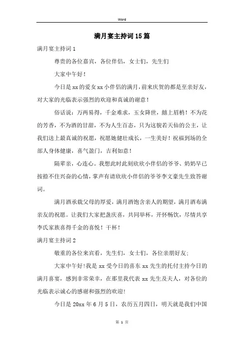 满月宴主持词15篇