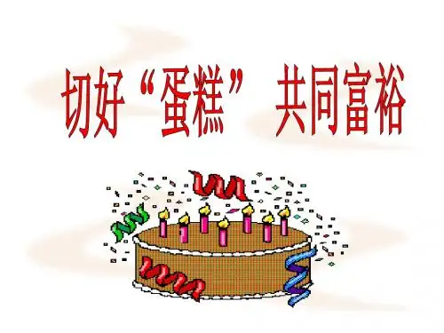 用切好蛋糕共同富裕