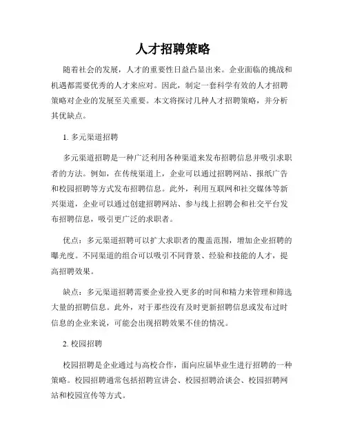人才招聘策略