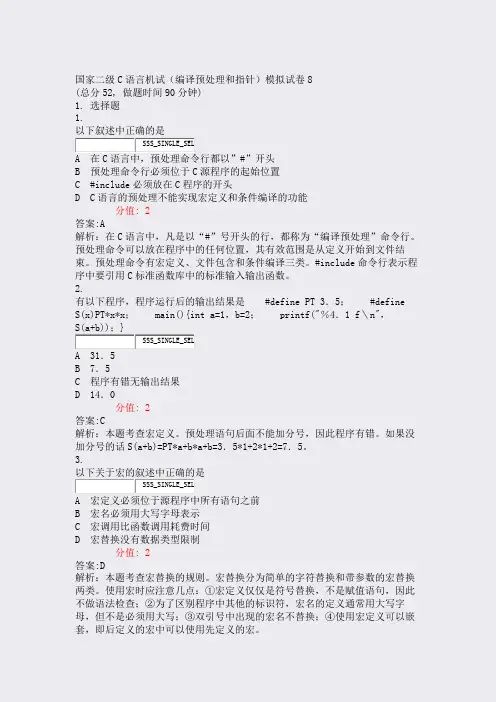 国家二级C语言机试编译预处理和指针模拟试卷8_真题(含答案与解析)-交互