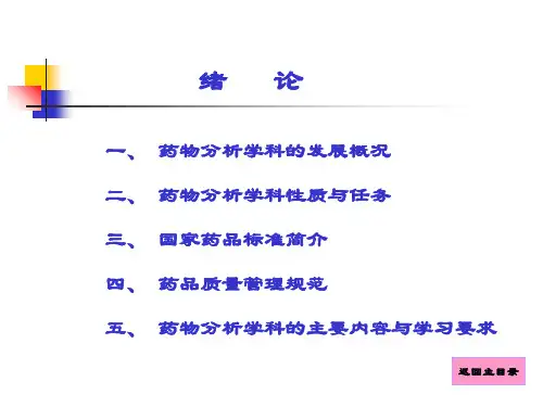 药物分析(人卫版)绪论课件