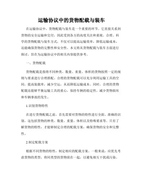 运输协议中的货物配载与装车