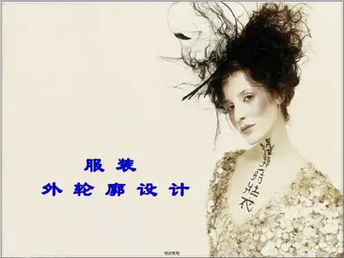 服装外轮廓设计培训课件(共24张PPT)