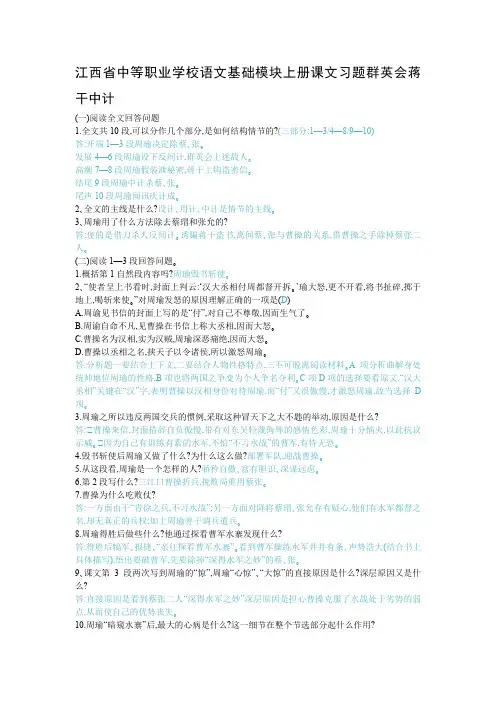 江西省中等职业学校语文基础模块上册课文习题群英会蒋干中计