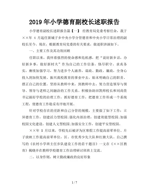2019年小学德育副校长述职报告