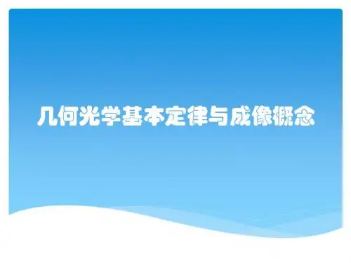 几何光学基本定律与成像概念