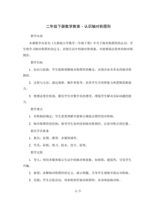 二年级下册数学教案-认识轴对称图形人教版