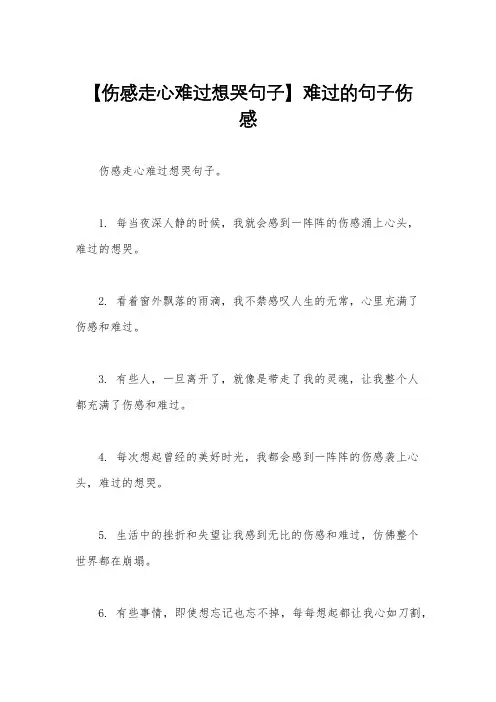 【伤感走心难过想哭句子】难过的句子伤感