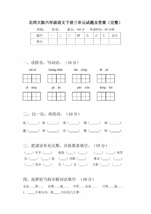 北师大版六年级语文下册三单元试题及答案（完整）