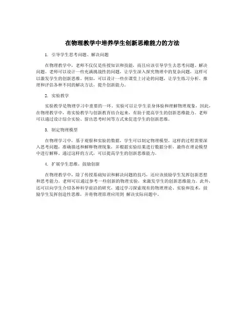 在物理教学中培养学生创新思维能力的方法