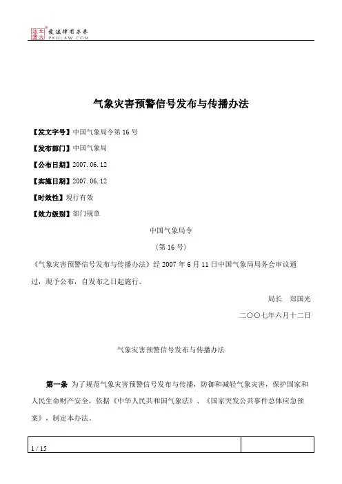 气象灾害预警信号发布与传播办法