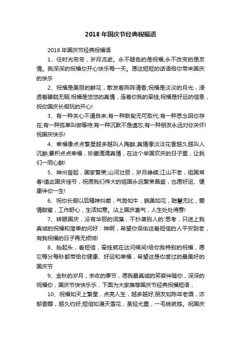 2018年国庆节经典祝福语