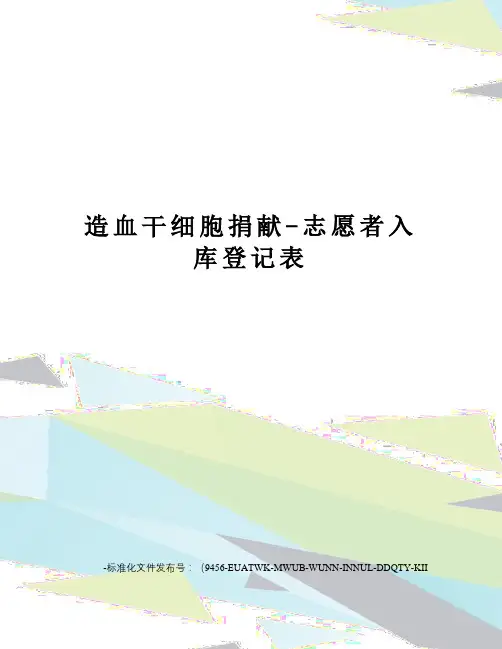 造血干细胞捐献-志愿者入库登记表