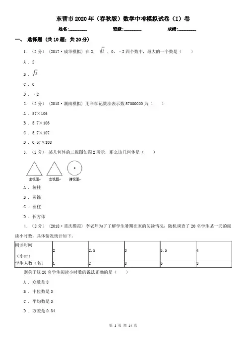 东营市2020年(春秋版)数学中考模拟试卷(I)卷