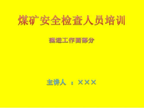 煤矿安全检查培训(掘进)