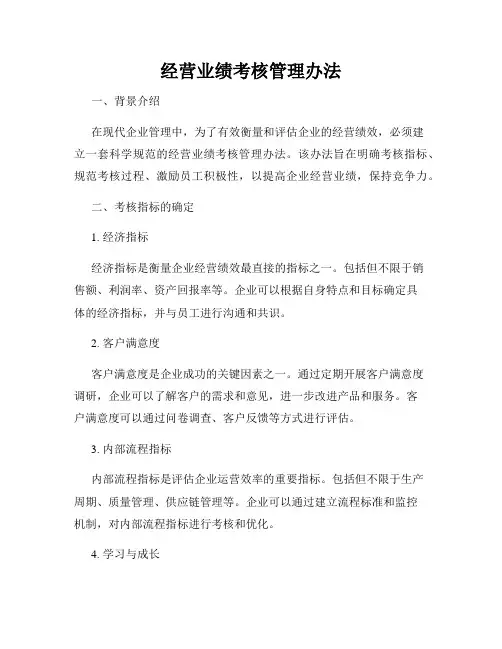 经营业绩考核管理办法