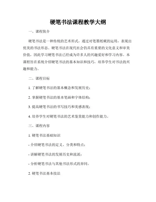 硬笔书法课程教学大纲