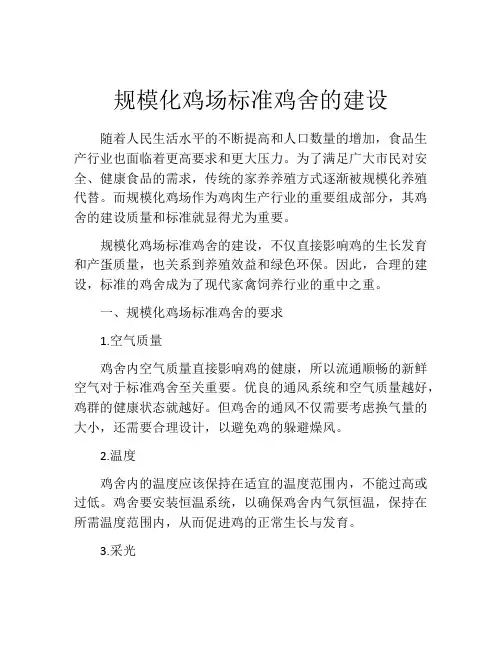 规模化鸡场标准鸡舍的建设
