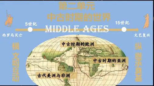 第二单元 中古时期的世界 大单元教学课件高中历史统编版(2019)必修中外历史纲要下册