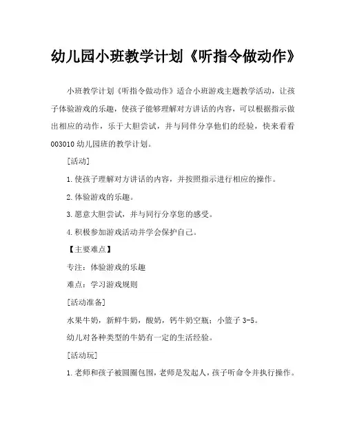 幼儿园小班教案《听指令做动作》