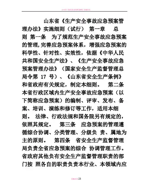 山东省《生产安全事故应急预案管理办法》实施细则(试行)