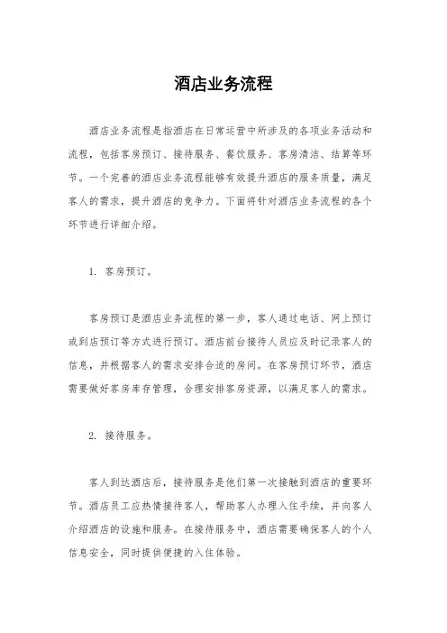 酒店业务流程