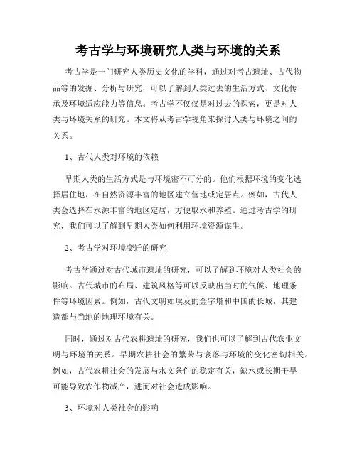 考古学与环境研究人类与环境的关系