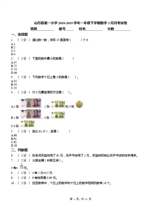 山丹县第一小学2018-2019学年一年级下学期数学3月月考试卷