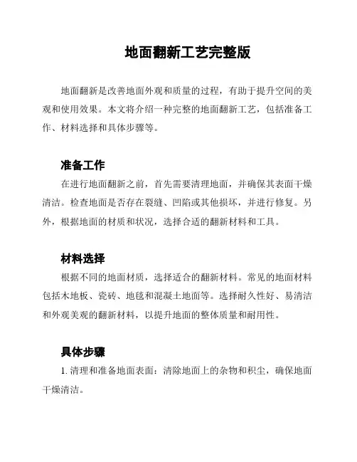 地面翻新工艺完整版