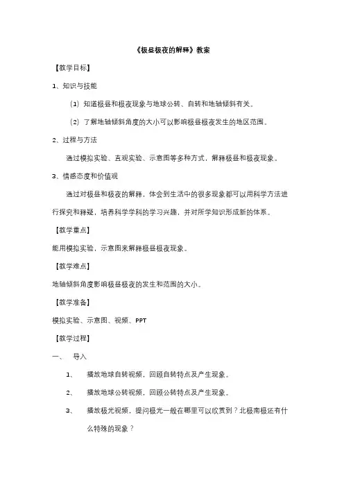 五年级科学下册教案-4.8极昼和极夜的解释12-教科版