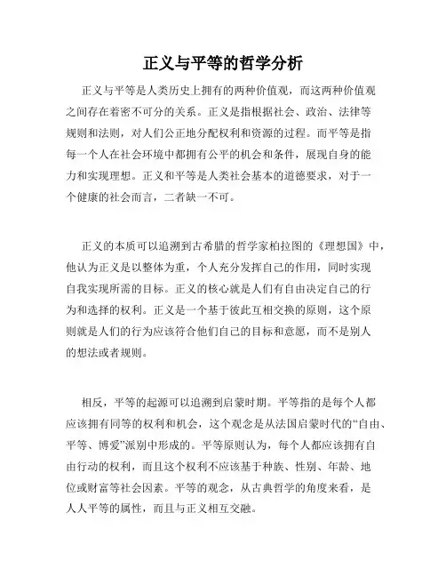 正义与平等的哲学分析