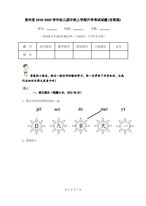 贵州省2019-2020学年幼儿园中班上学期开学考试试题(含答案)